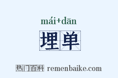 埋单是什么意思的图片